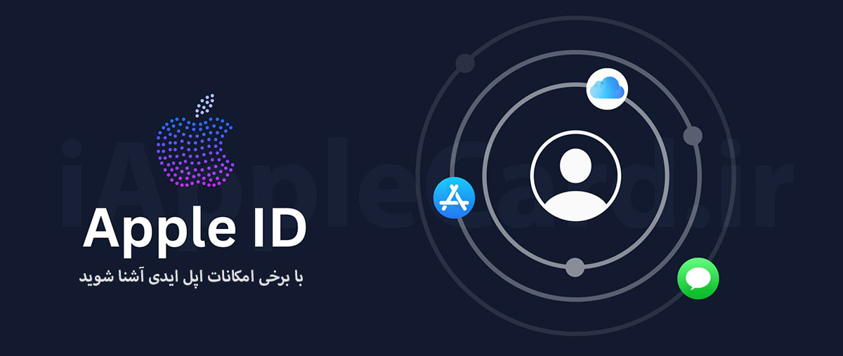 امکانات اپل آیدی