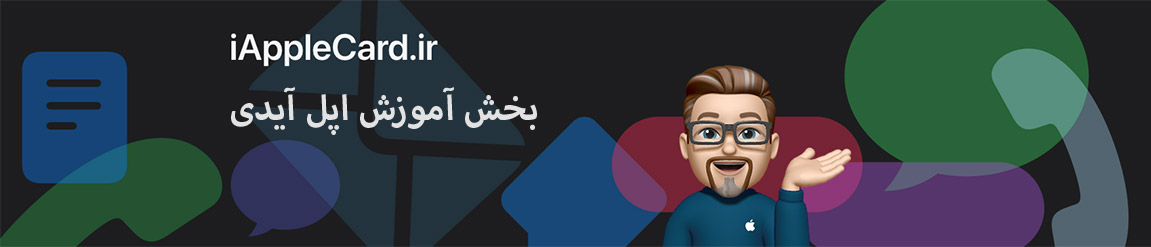 آموزش خرید اپل آیدی